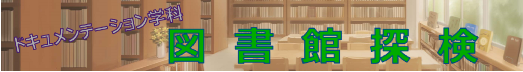 図書館探検