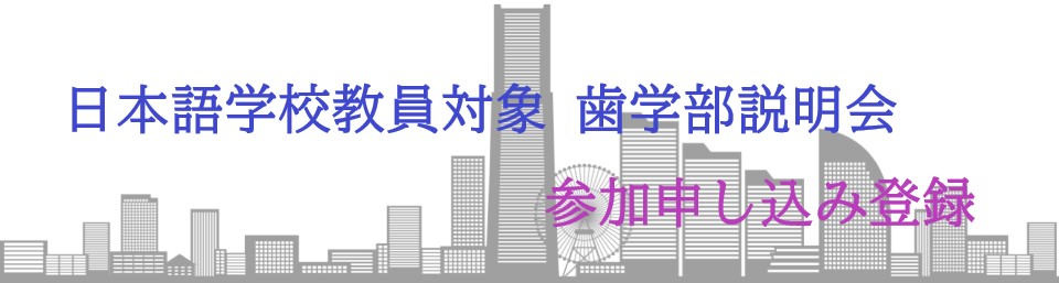 日本語学校教員対象 歯学部説明会