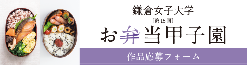 第15回お弁当甲子園作品応募フォーム